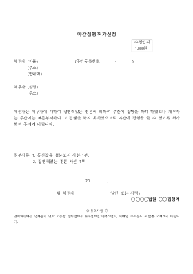 야간집행허용신청 야간집행허용신청